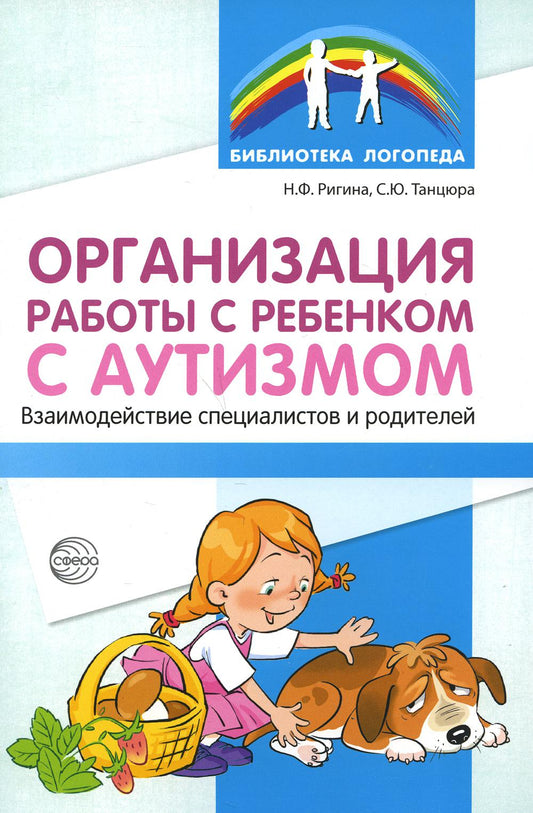 Организация работы с ребенком с аутизмом: Взаимодействие специалистов и родителей/ Танцюра С.Ю., Ригина Н.Ф,