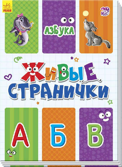 Живі сторінки: Азбука (р)