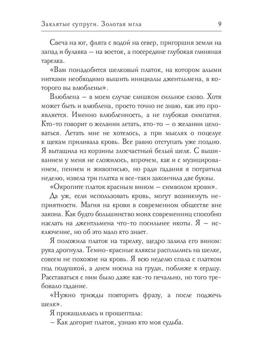 Заклятые супруги. Золотая мгла