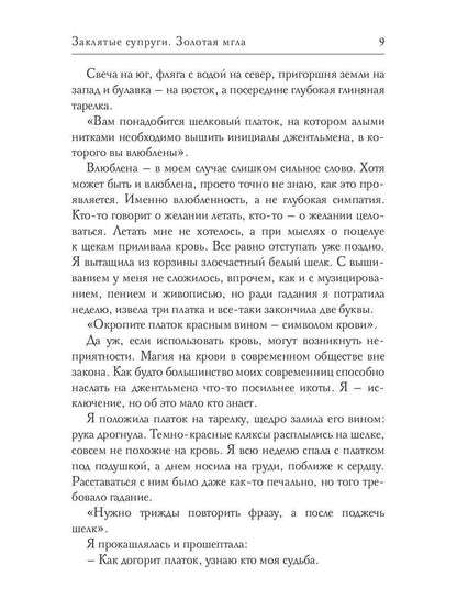 Заклятые супруги. Золотая мгла