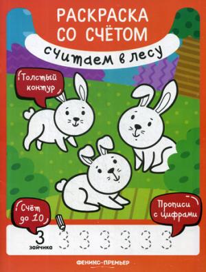 Считаем в лесу:книжка-раскраска