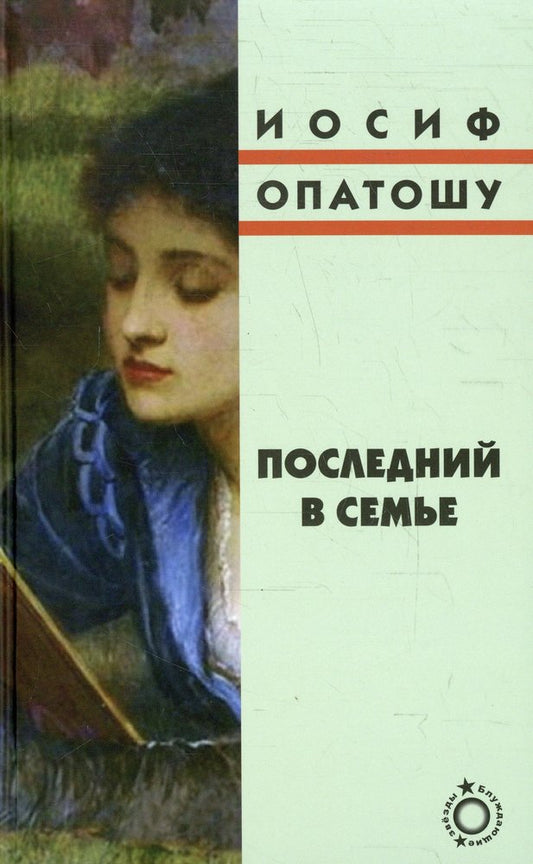 Последний в семье