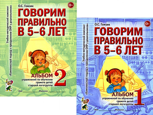 Говорим правильно в 5-6 лет: Комплект из 2-х альбомов упражнения по обучению грамоте детей старшего логогруппы