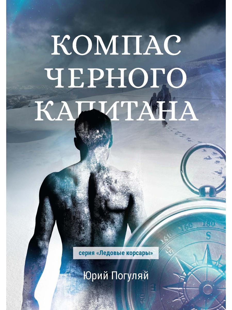 Рип.ЛедКорсары.Компас черного капитана(прикл.фант)