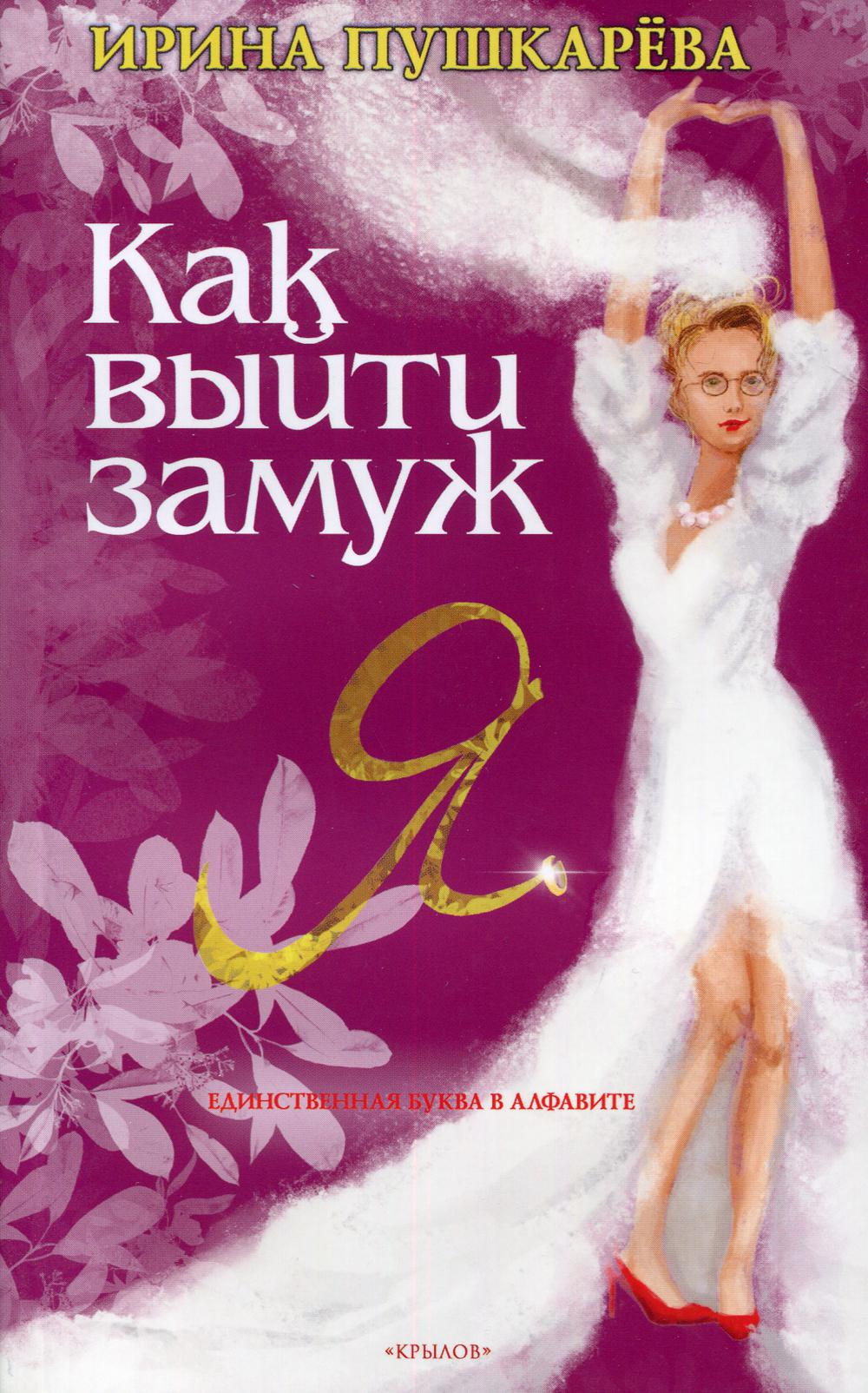 Крылов.Пушкарева.Как выйти замуж