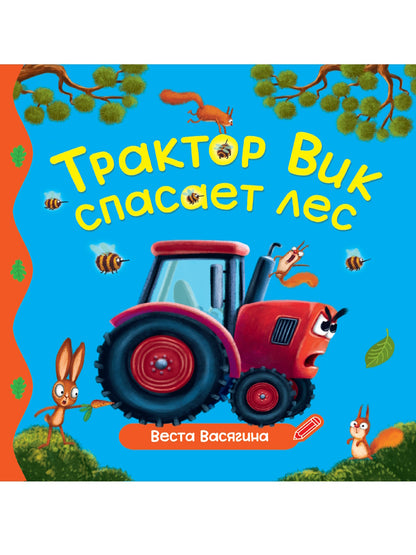 ПЕРВЫЕ ЛЮБИМЫЕ КНИЖКИ. Трактор Вик спасает лес
