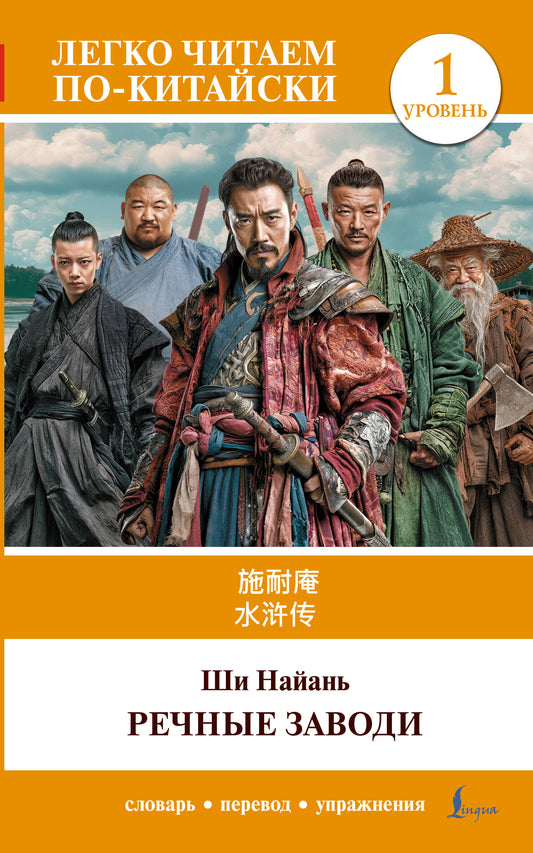 Речные заводи = Shui hu zhuan. Уровень 1
