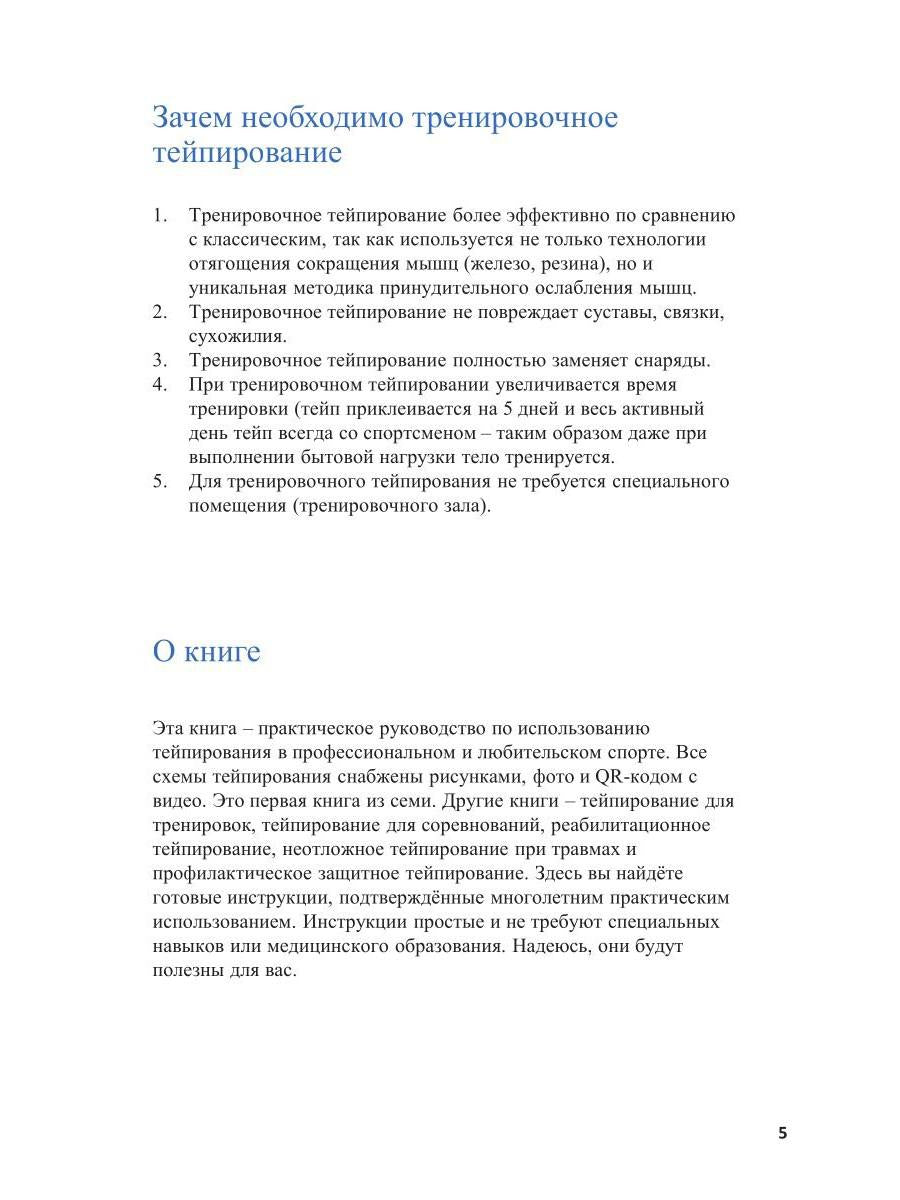 Спортивное тейпирование. Кн. 2 – тренировочное тейпирование