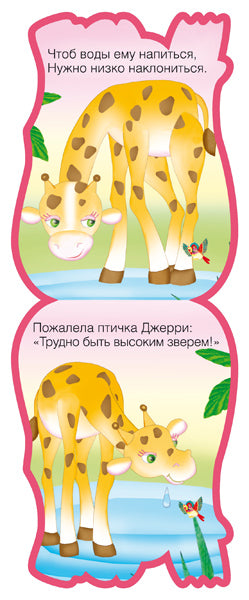 Забавные зверушки. Жираф (EVA)