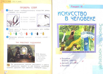 Ашикова 2 кл. Изобразительное искусство. ФГОС. (Дом Федорова)