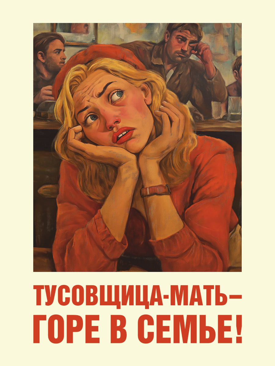 Тусовщица мать - горе в семье! Вариант 2. Плакат. Формат А4.