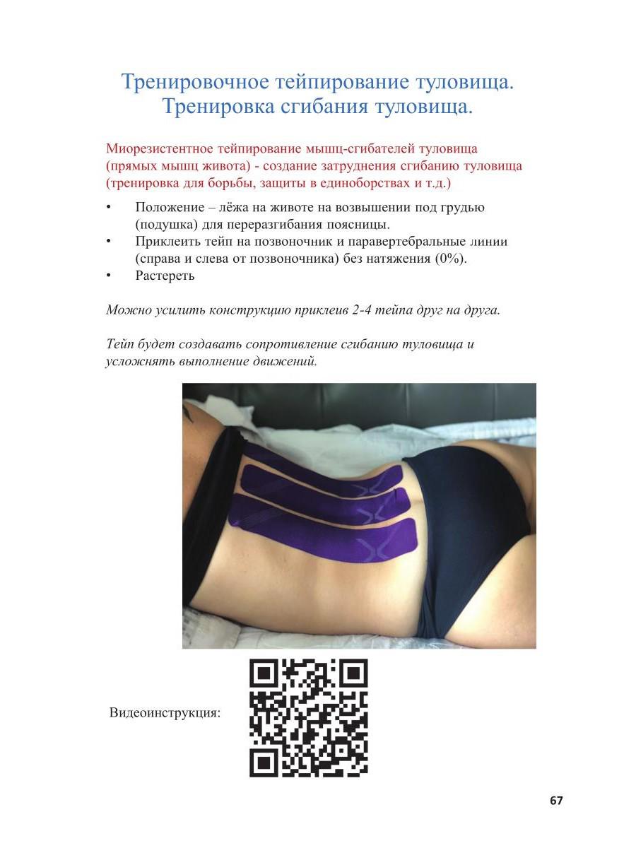 Спортивное тейпирование. Кн. 2 – тренировочное тейпирование