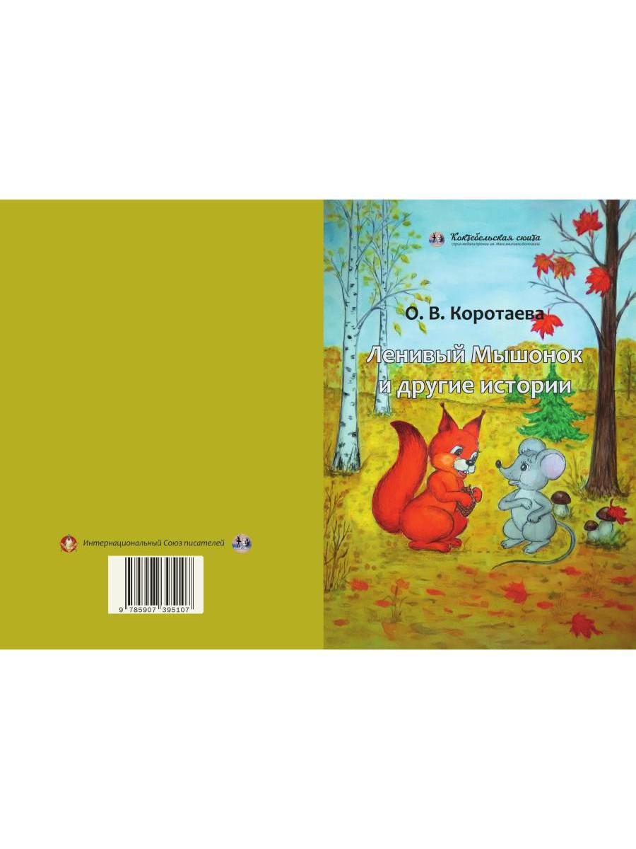 Ленивый Мышонок и другие истории
