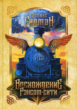 Восхождение Рэнсом сити: роман. Гилман Ф.