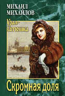 УБ Скромная доля (12+)