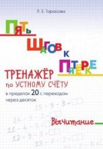 Тарасова. Пять шагов к пятёрке. Тренажер по устному счету. Вычитание в пределах 20 с переходом через десяток.