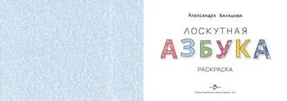 Лоскутная азбука: раскраска