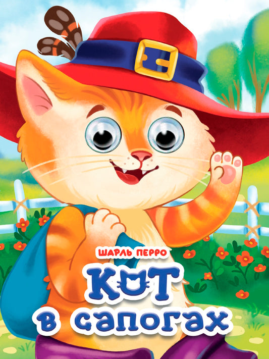 ГЛАЗКИ. КОТ В САПОГАХ (новая)