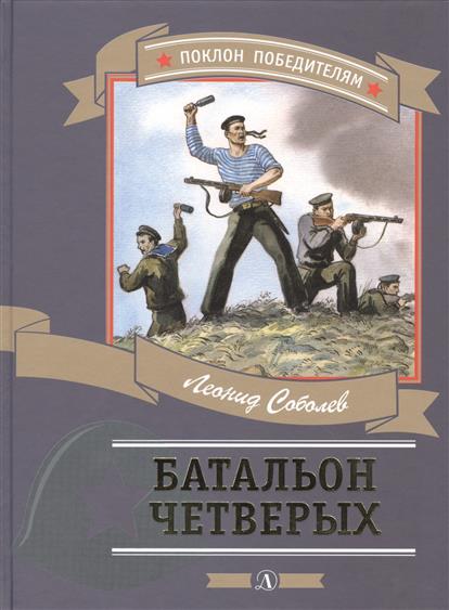Батальон четверых