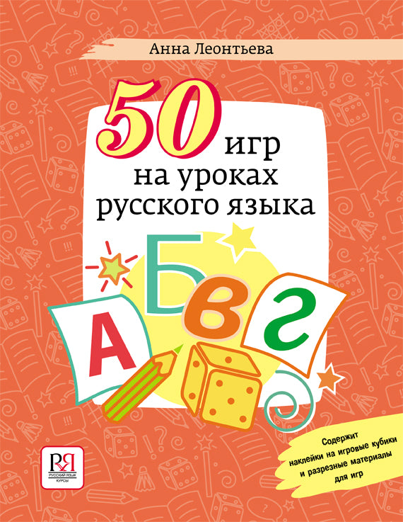 50 игр на уроках русского языка