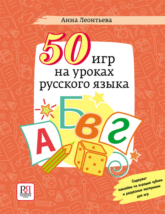 50 игр на уроках русского языка