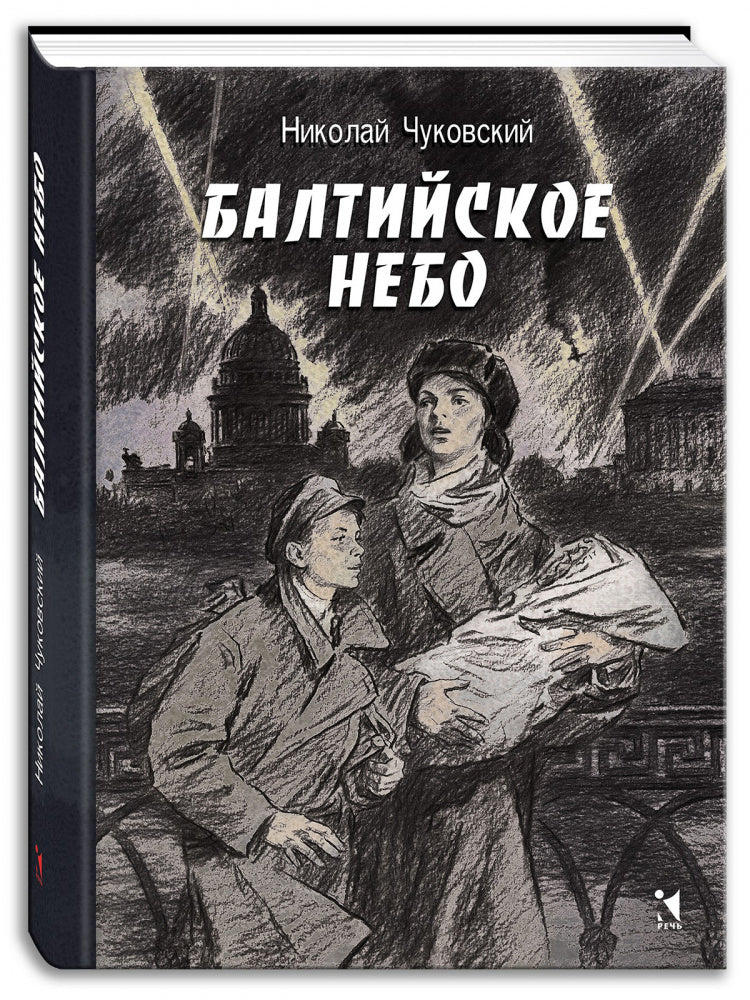 Балтийское небо: роман