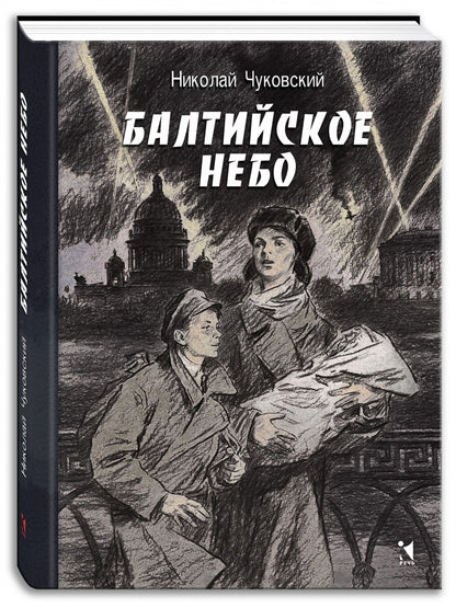 Балтийское небо: роман