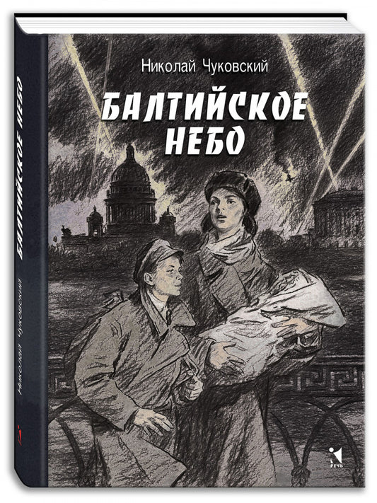 Балтийское небо: роман