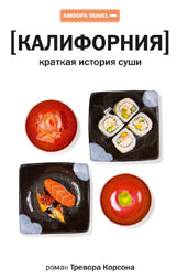 Калифорния.Краткая история суши