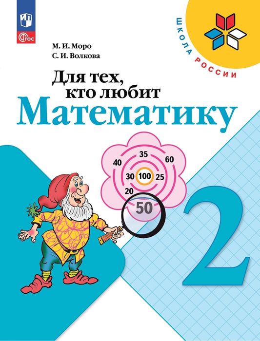 Моро. Для тех, кто любит математику. 2 класс / к ФП 22/27