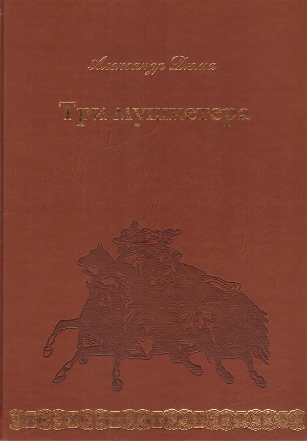 Три мушкетера