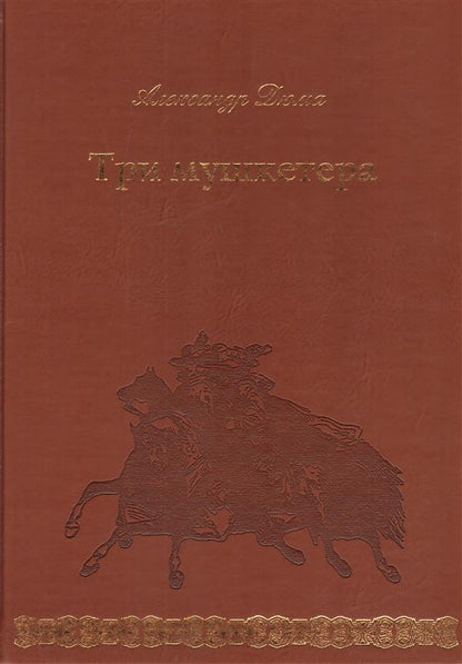 Три мушкетера