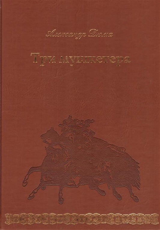 Три мушкетера