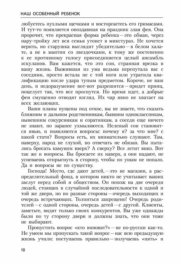 Наш особенный ребенок. Практический курс для родителей. 2-е изд., испр.и доп
