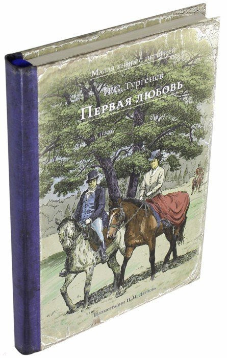 Тургенев. Первая любовь