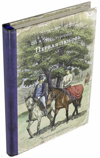 Тургенев. Первая любовь