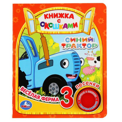 "Умка". Веселая ферма. Синий трактор (книга с окошками, 1 кн., 3 пес.). 152х185мм, 8стр. в кор.24шт