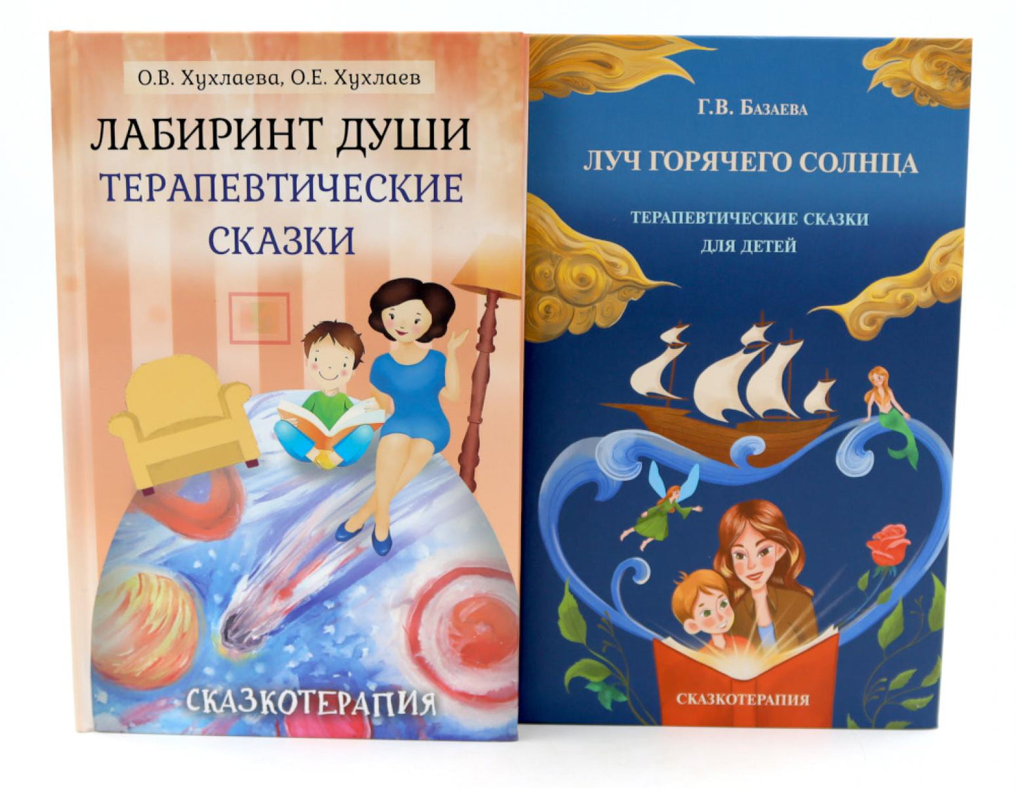 Лабиринт души, луч горячего солнца; Терапевтические сказки (комплект из 2-х книг)