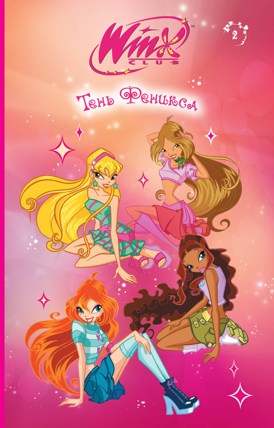 Winx. Тень Феникса (#2)
