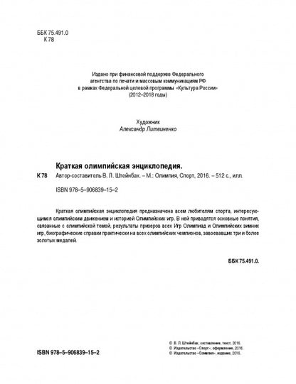 Краткая олимпийская энциклопедия