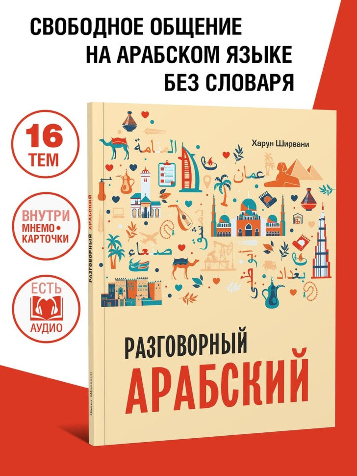Каро.АрабЯз.Арабский разговорный язык