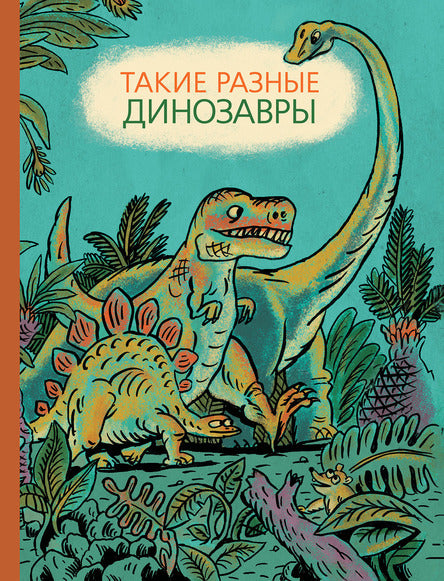 Такие разные динозавры: энциклопедия в картинках. Затолокина В.