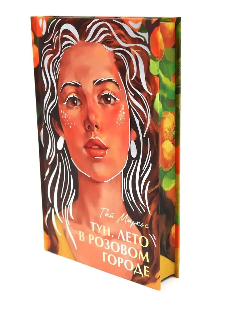 #трендбуки лета. Тун. Лето в розовом городе/Маркос Г.