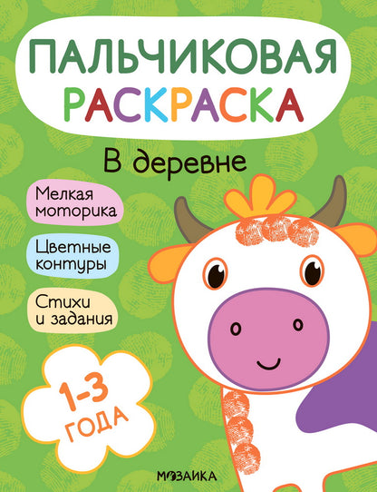 Пальчиковые раскраски. В деревне