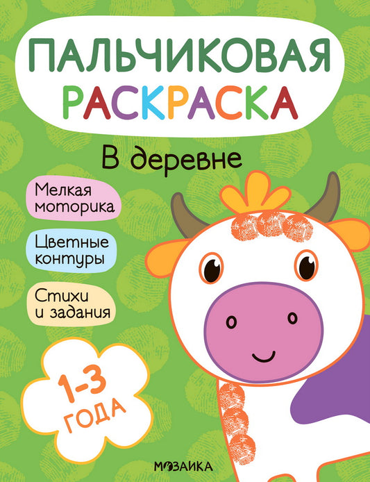 Пальчиковые раскраски. В деревне