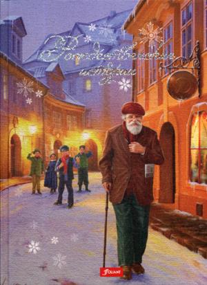 Миклош М. Рождественские истории.