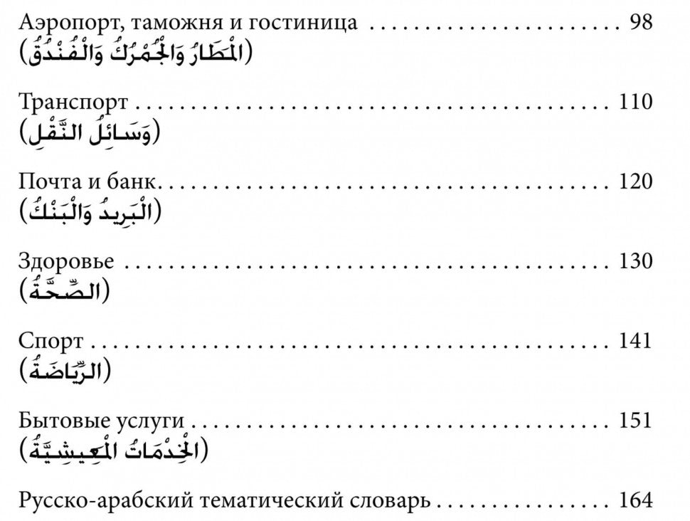 Арабский язык. 150 диалогов. Ибрагимов И.Д.