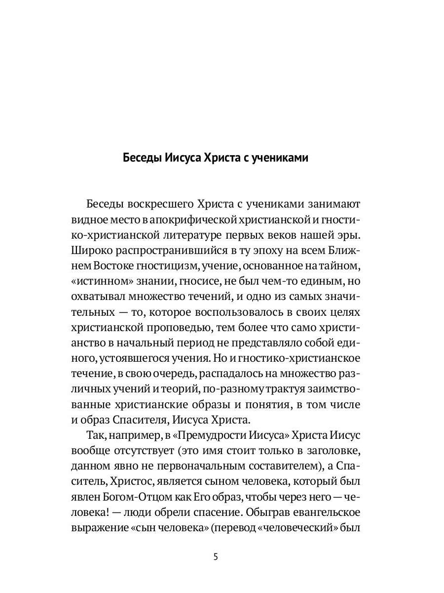 Пистис София: Апокрифические беседы Иисуса Христа с учениками