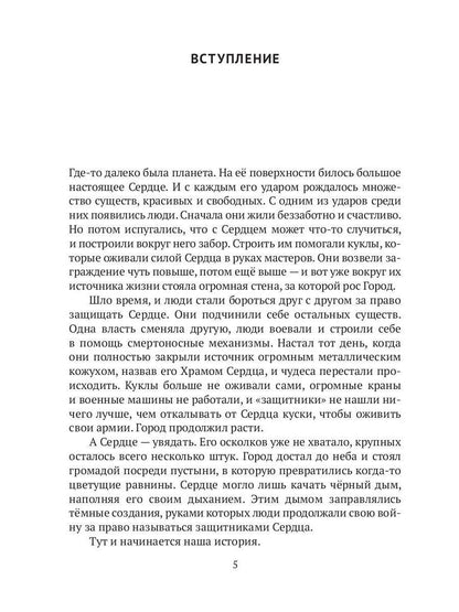 Сказка Сердца. Ч. 1. Город осколков