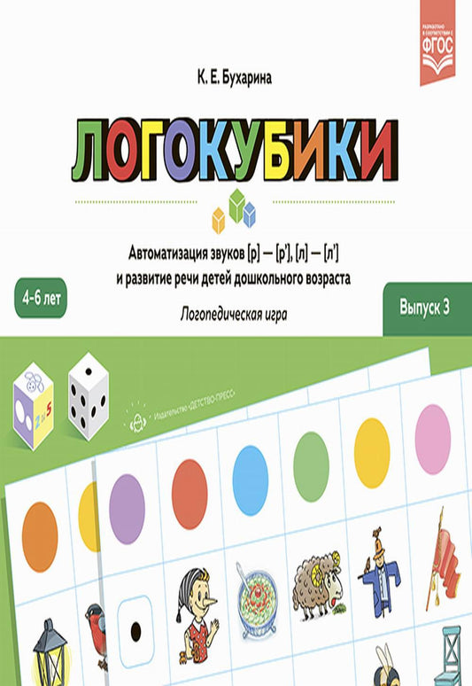 Логокубики. Выпуск 3. Автоматизация звуков [р]- [р'], [л]- [л'] и развитие речи детей дошкольного возраста. Логопедическая игра. 4-6 лет. ФГОС.